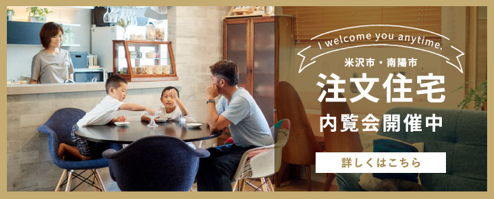 注文住宅内覧会開催中