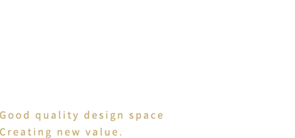 良質なデザイン空間、新しい価値の創造へ