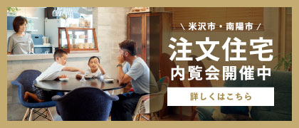 注文住宅内覧会開催中